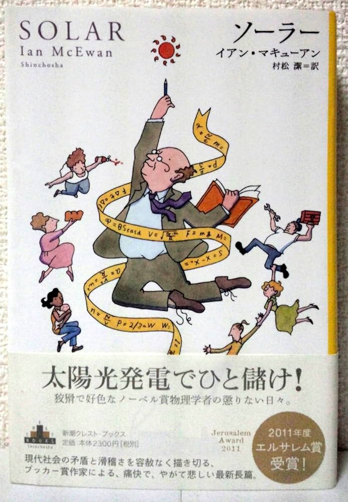 Amazon.co.jp: ソーラー (Shinchosha CREST BOOKS) : イアン Amazon.co.jp: ソーラー (Shinchosha CREST BOOKS) : イアン